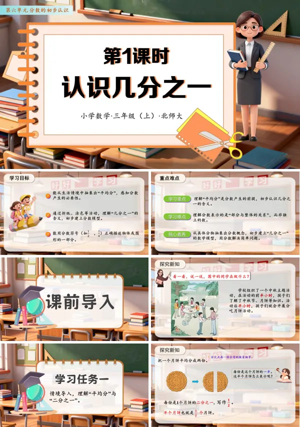 数学人教三年级上册(新教材)第六单元 第01课时 认识几分之一(教学课件)PPT课件含教案