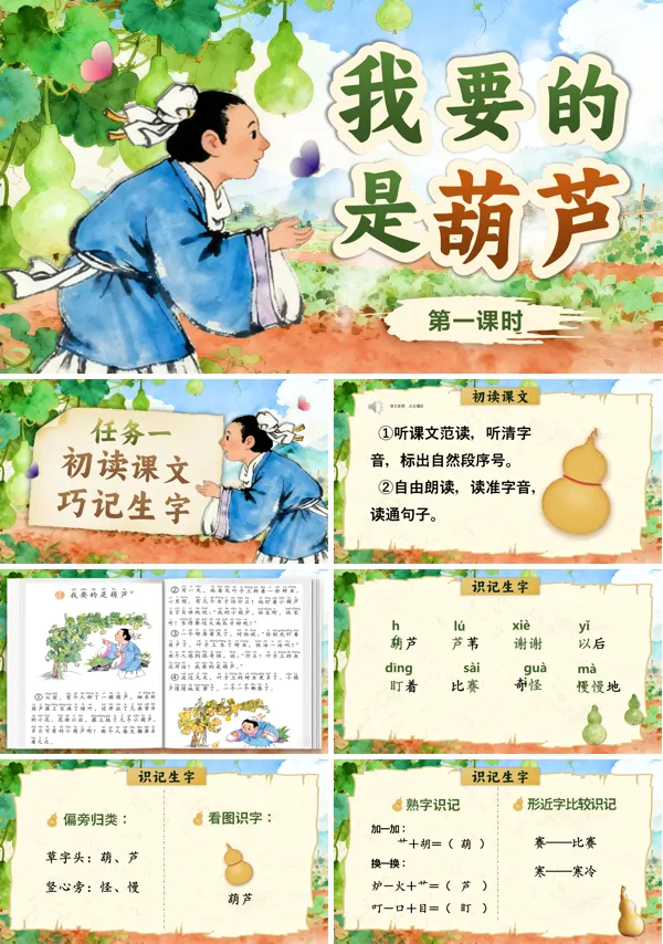 统编小学语文二年级上册我要的是葫芦PPT课件含教案