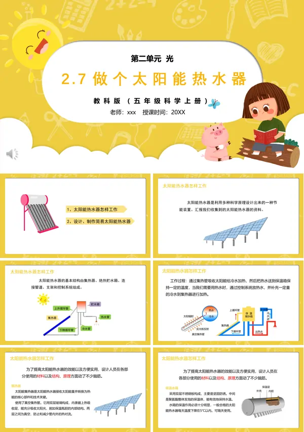 部编版五年级科学上册做个太阳能热水器PPT