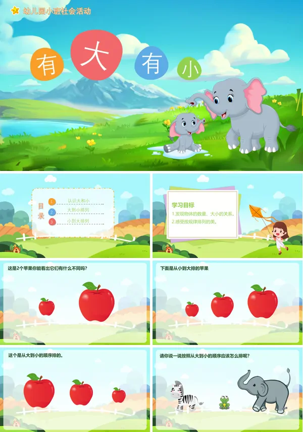 幼儿园有大有小PPT课件