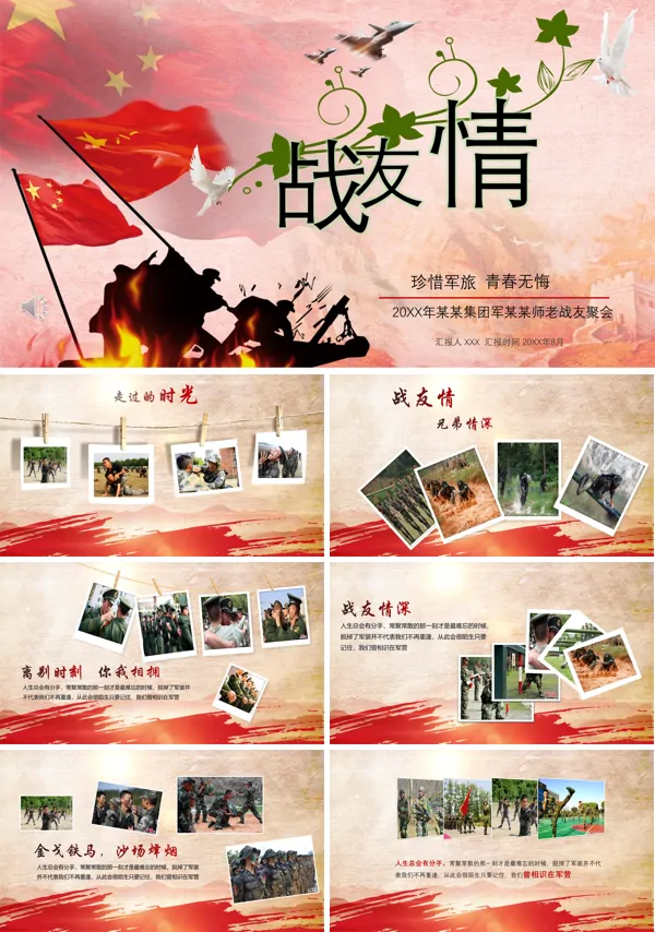 战友情ppt免费下载