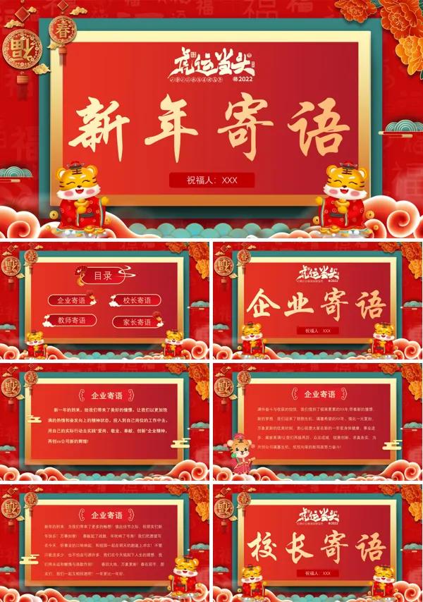 虎年新年寄语PPT