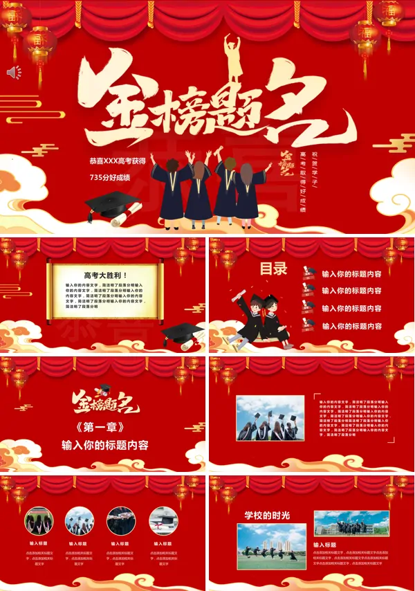 金榜题名喜报PPT模板