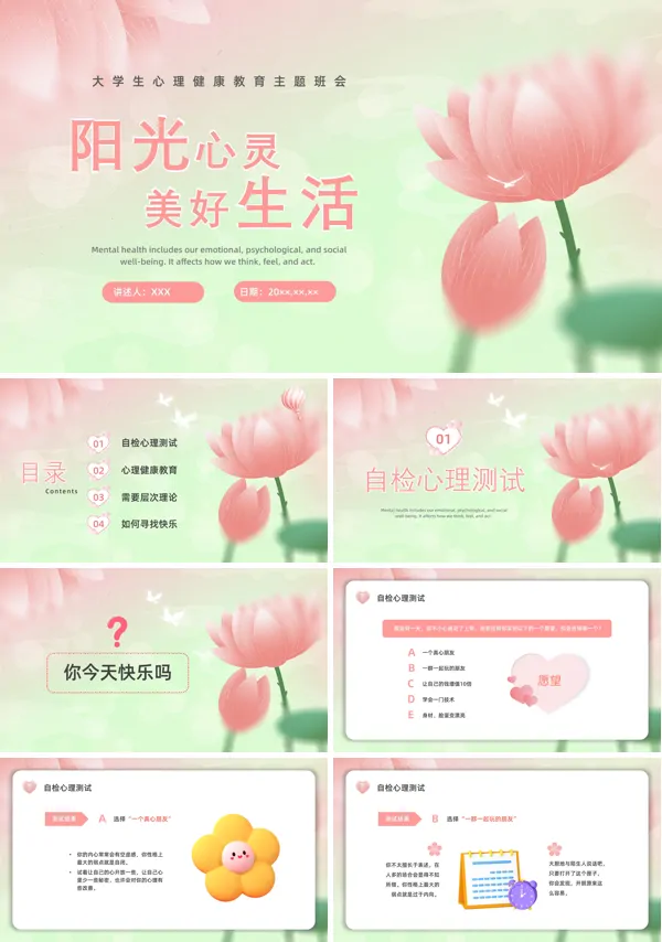 大学生心理健康教育班会PPT
