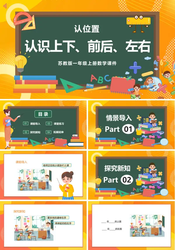 上下左右说课苏教版小学数学PPT课件