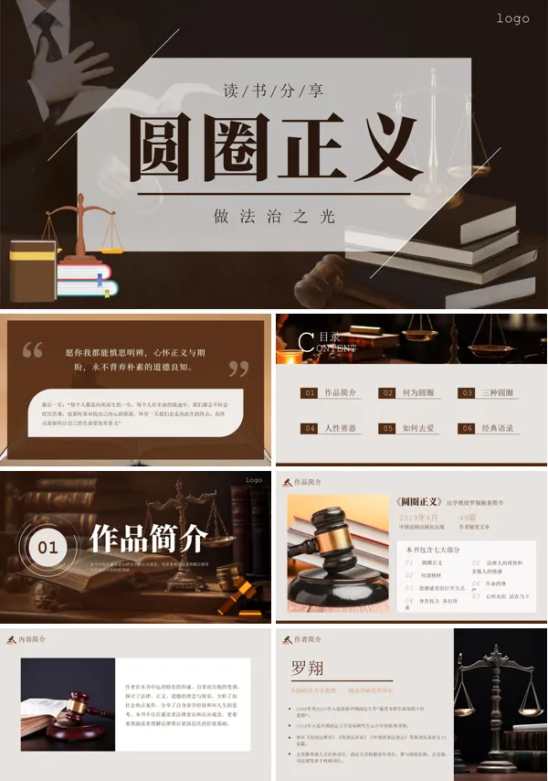 好书推荐《圆圈正义》读书分享读后感PPT课件