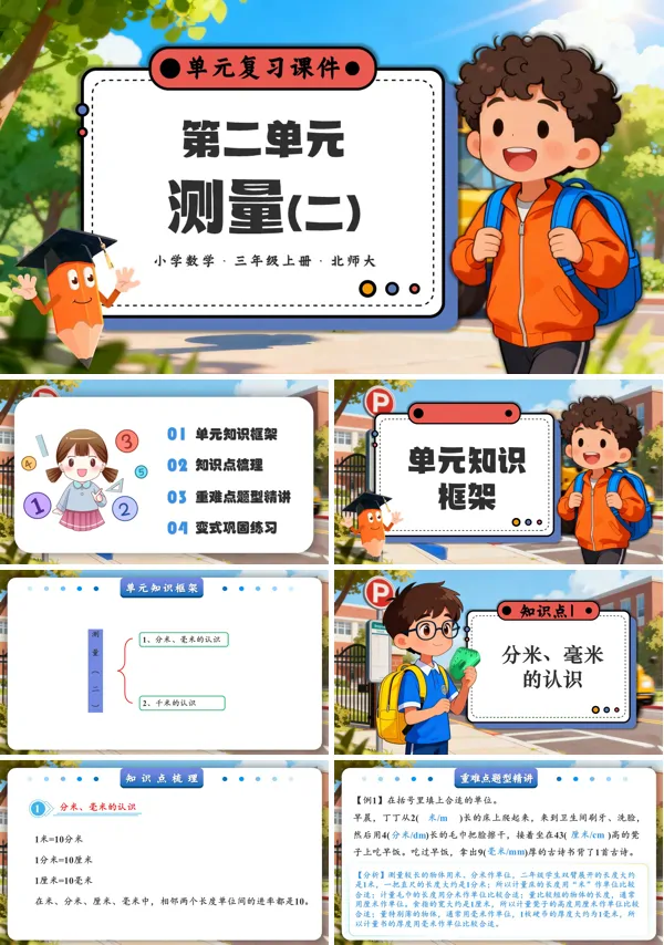 小学三年级数学上册北师大第二单元 测量(二)PPT课件含知识清单