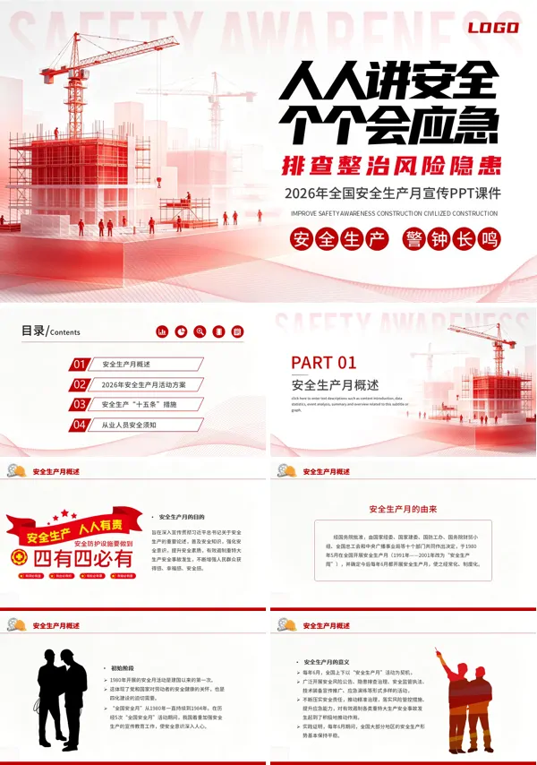 人人讲安全个个会应急安全生产月PPT课件模板含讲稿