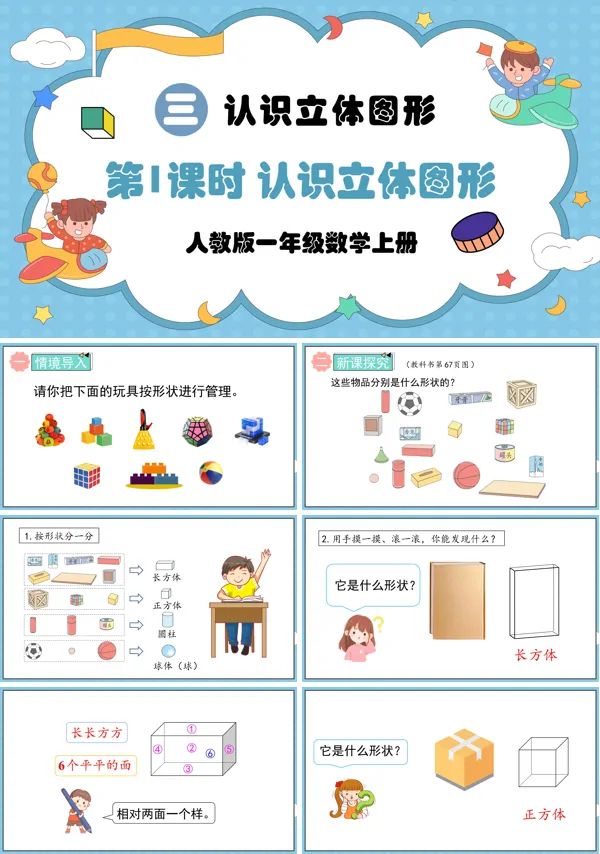 人教版一年级数学上册第1课时认识立体图形PPT课件含教案