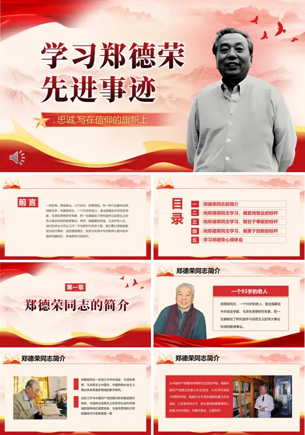 学习郑德荣先进事迹PPT课件模板含讲稿