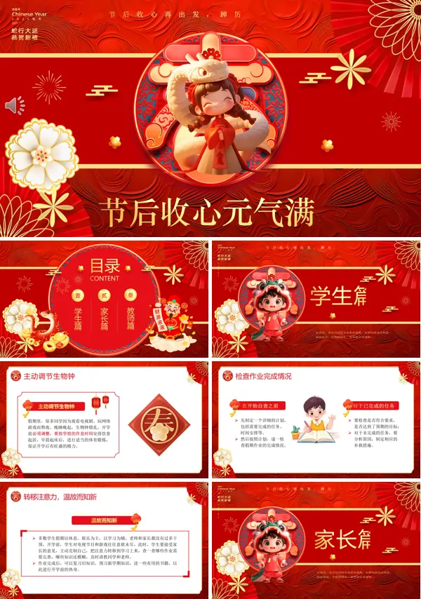 春节年后收心会主题班会PPT模板含讲稿
