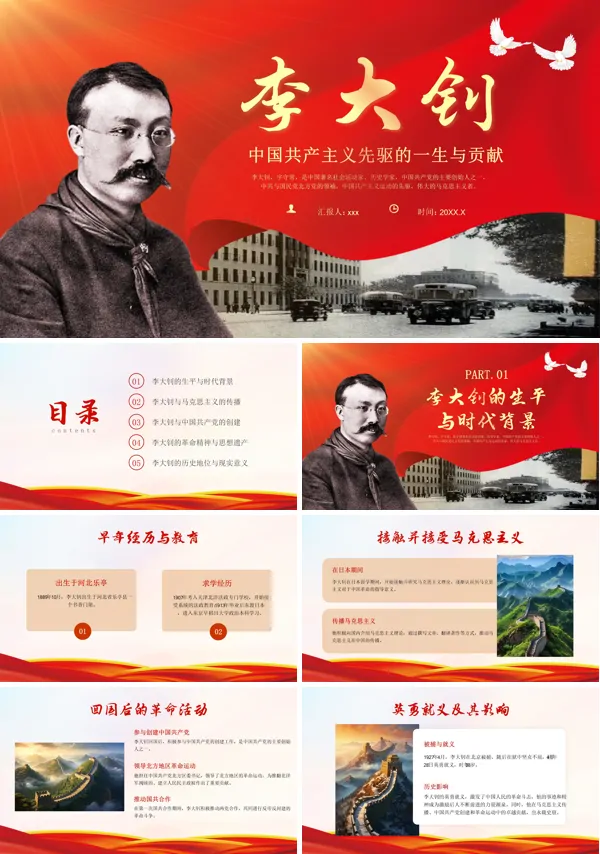 李大钊精神中国近代史人物历史人物英雄事迹ppt课件含讲稿