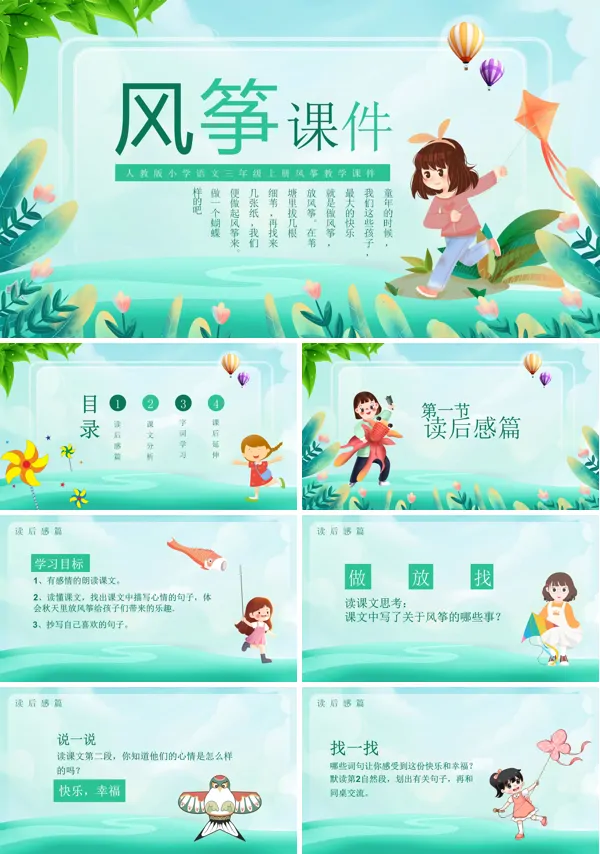 人教版小学语文三年级上册风筝教学课件PPT