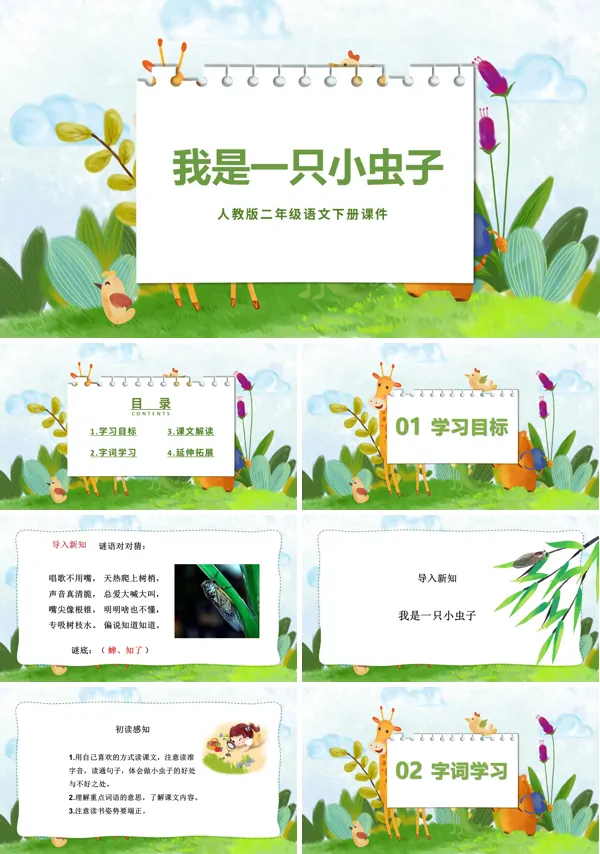 人教部编版《我是一只小虫子》PPT课件