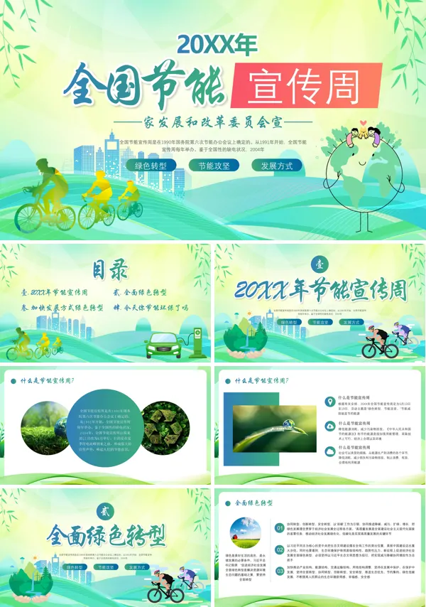 全国节能宣传周专题PPT课件免费下载
