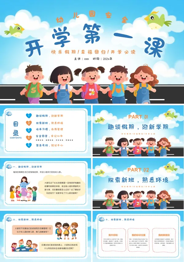 幼儿园开学安全第一课PPT含讲稿