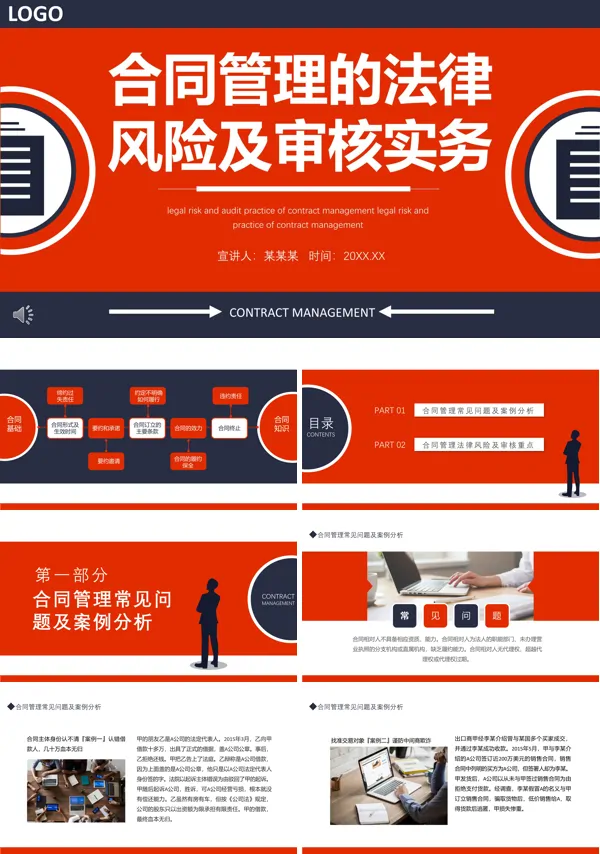 合同管理的法律风险及审核实务PPT培训模板