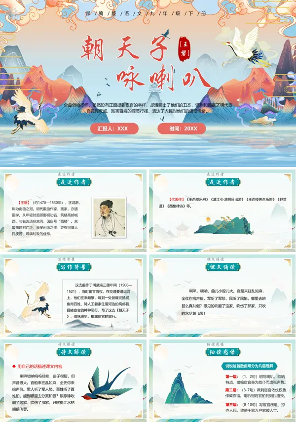 朝天子咏喇叭九年级语文下册PPT课件