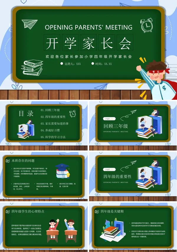 小学四年级秋季开学家长会PPT