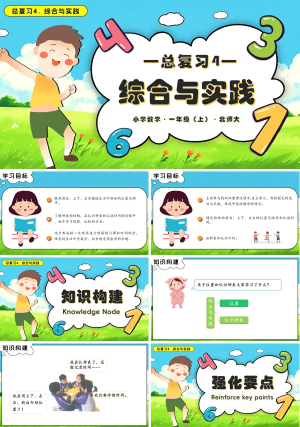数学北师大一年级上册总复习4 综合与实践PPT课件含教案
