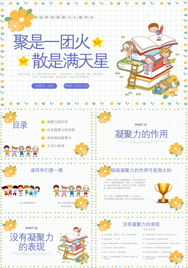 关于班级凝聚力培训的PPT模板