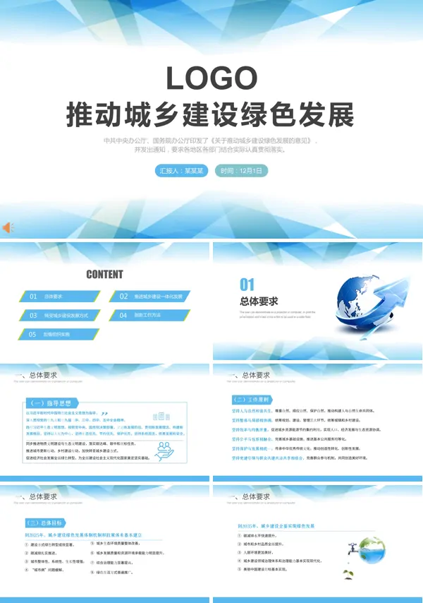 学习解读《关于推动城乡建设绿色发展的意见》PPT