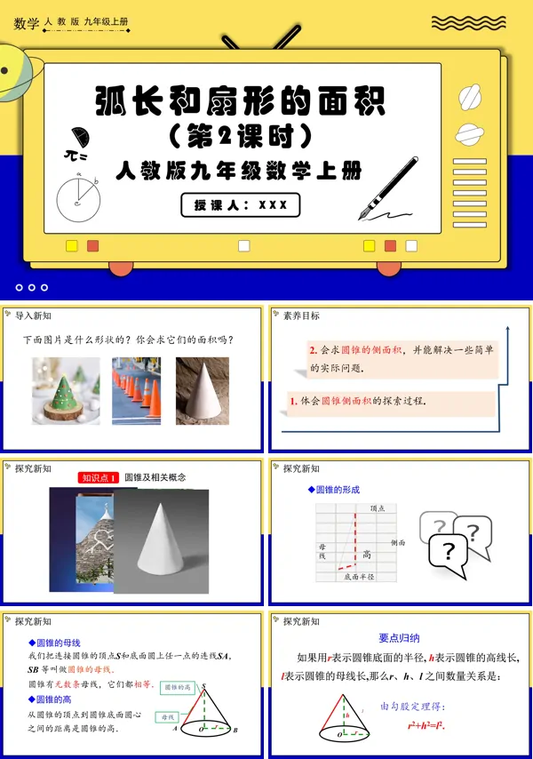 人教版数学九年级上册弧长和扇形面积 (第2课时)PPT课件含教案