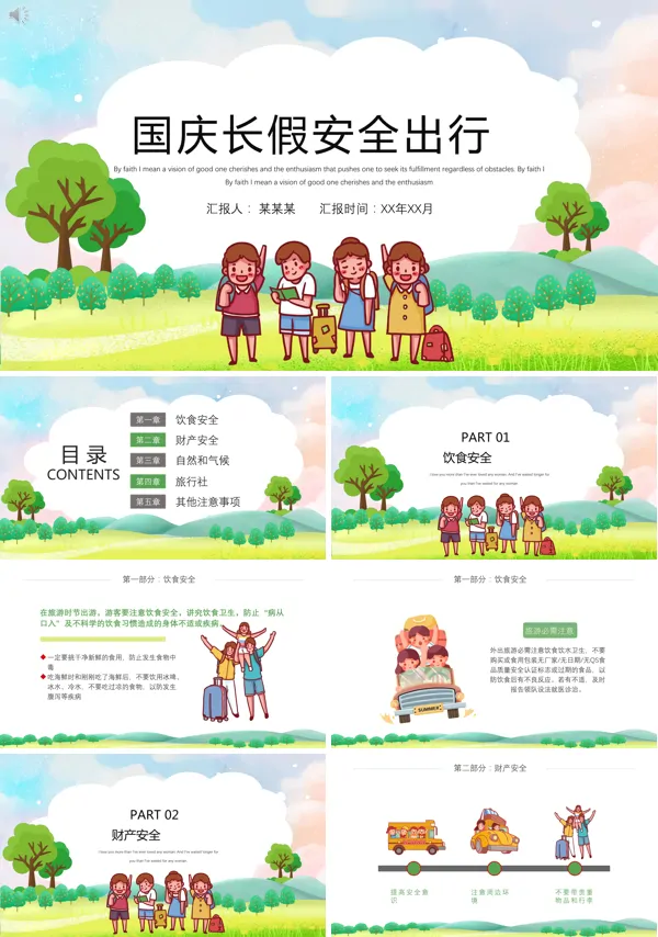 国庆假期安全出行PPT课件