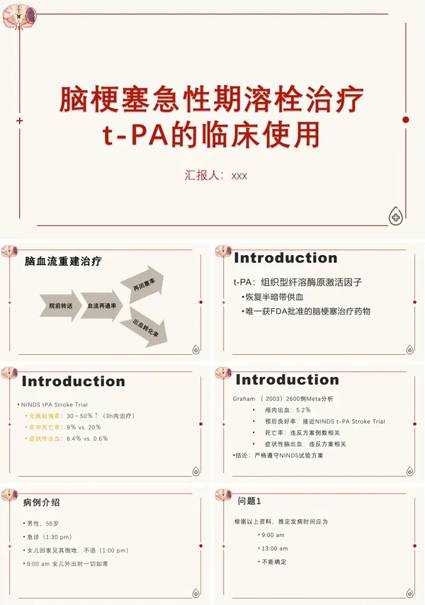 脑梗塞急性期溶栓治疗t-PA的临床使用PPT