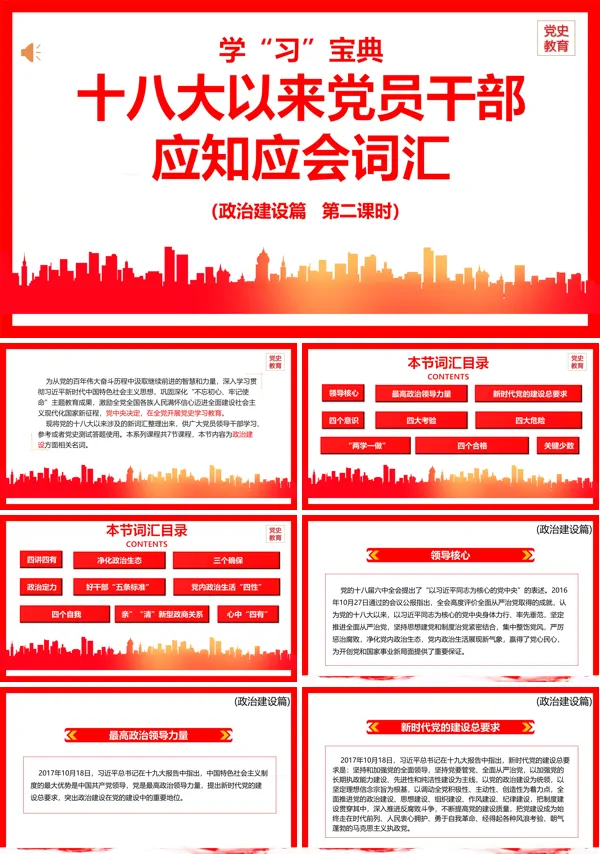 十八大以来党员干部应知应会词汇PPT专题党课