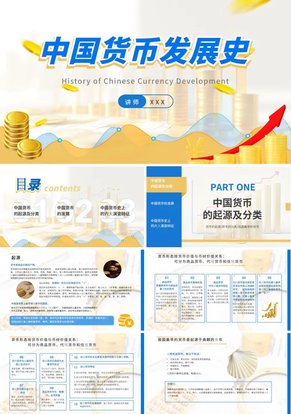 中国货币发展史培训PPT课件免费下载