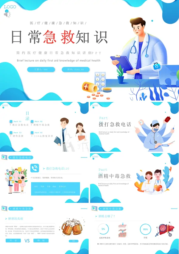 日常急救知识讲座PPT课件免费下载