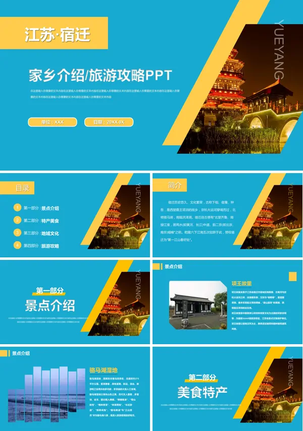 江苏宿迁城市介绍旅游推介家乡介绍PPT课件