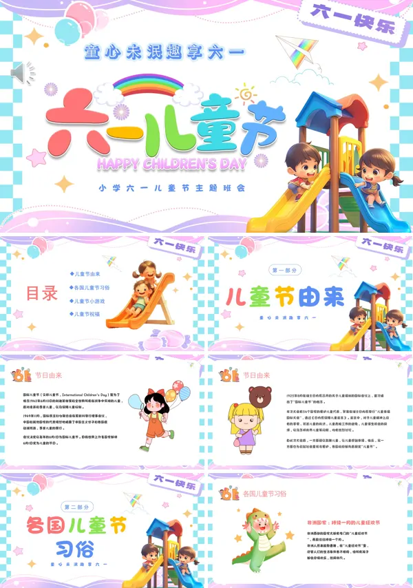 六一儿童节主题班会活动方案PPT模板