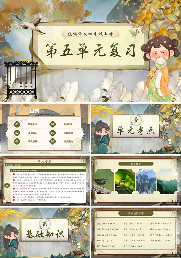 四年级语文上学期期末课件PPT(统编·2024秋)第五单元复习含教案