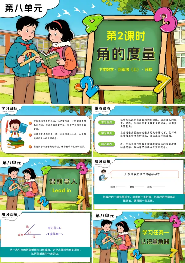 苏教小学数学四年级上第八单元 第2课时 角的度量PPT课件(含教案+分层作业+学习任务单)