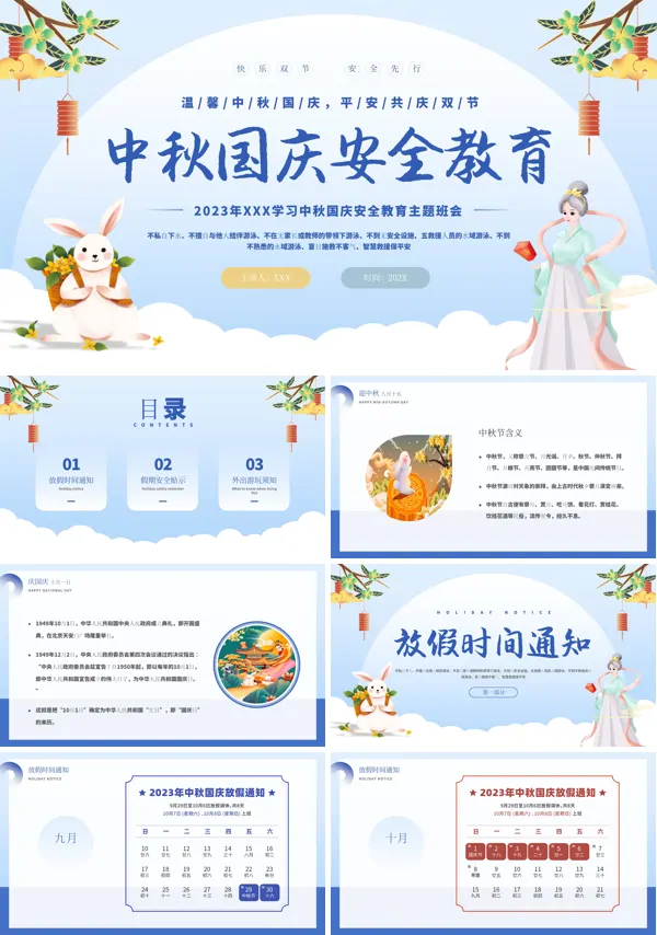 国庆中秋假期安全教育PPT模板下载