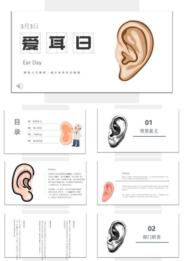 爱耳日主题班会ppt