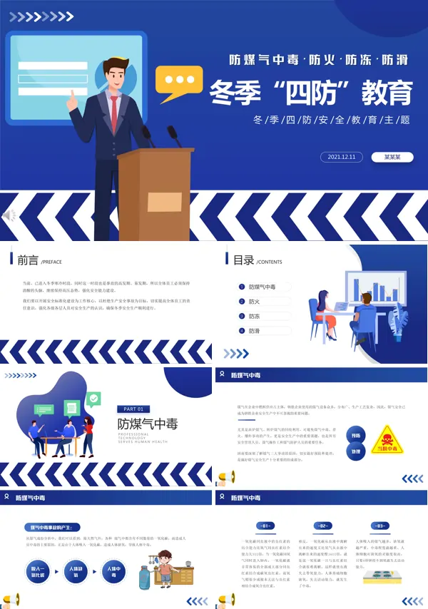 冬季四防安全教育PPT