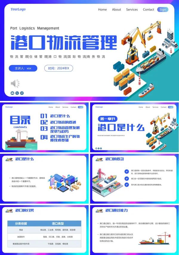 港口物流管理PPT
