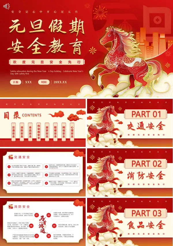 2026年马年元旦假期安全教育主题班会ppt含讲稿