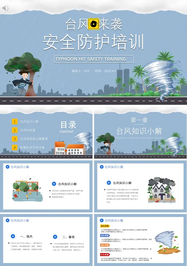 台风知识及安全事项PPT