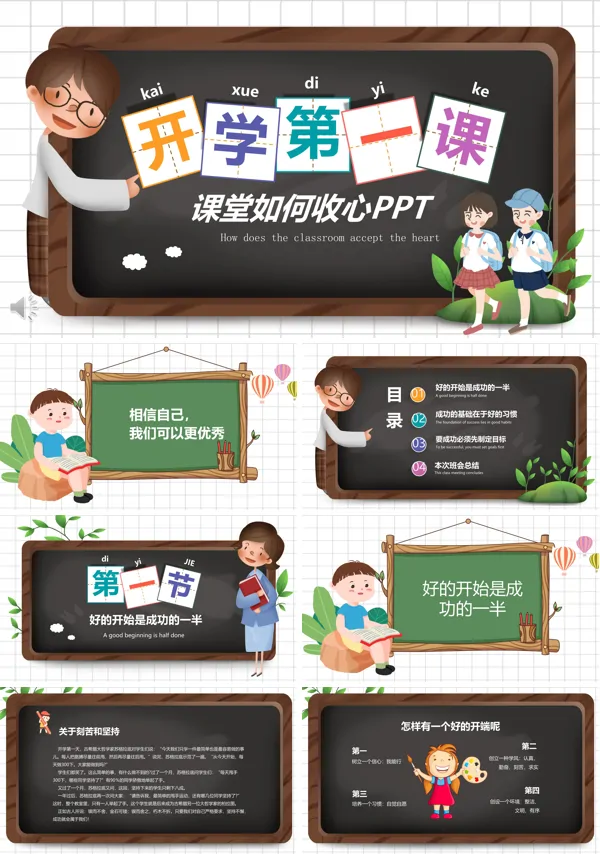 秋季开学第一课收心主题班会PPT模板