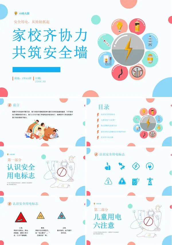 幼儿园安全用电教育PPT课件免费下载