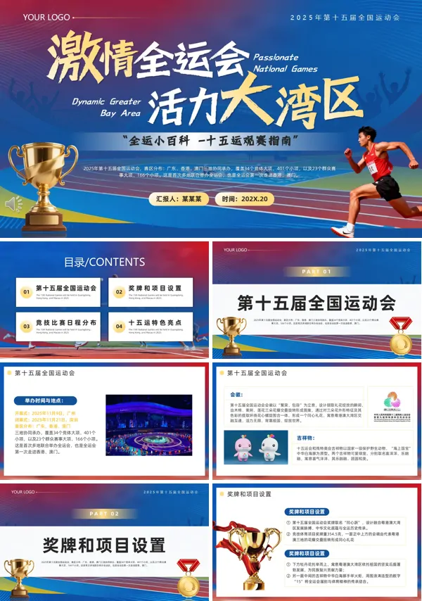 十五届全国运动会介绍动态PPT模板含讲稿