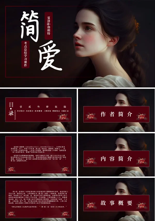 名著导读《简爱》课件PPT模板含讲稿