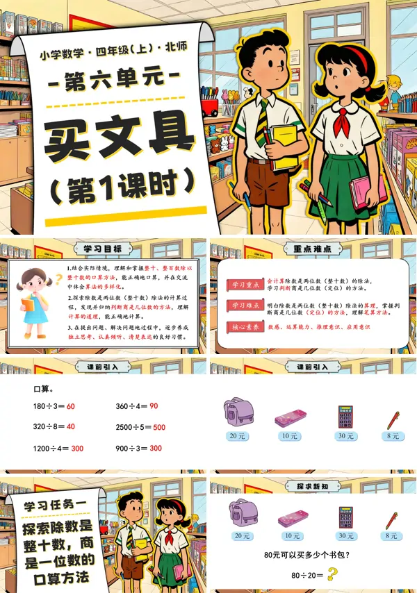 北师大四年级数学上册第六单元 第1课时 买文具PPT课件含教案