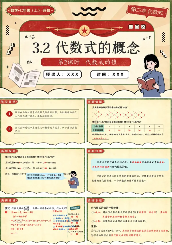 苏教数学七年级上册3.2 代数式的概念(第2课时 代数式的值)PPT课件(含教案+练习)