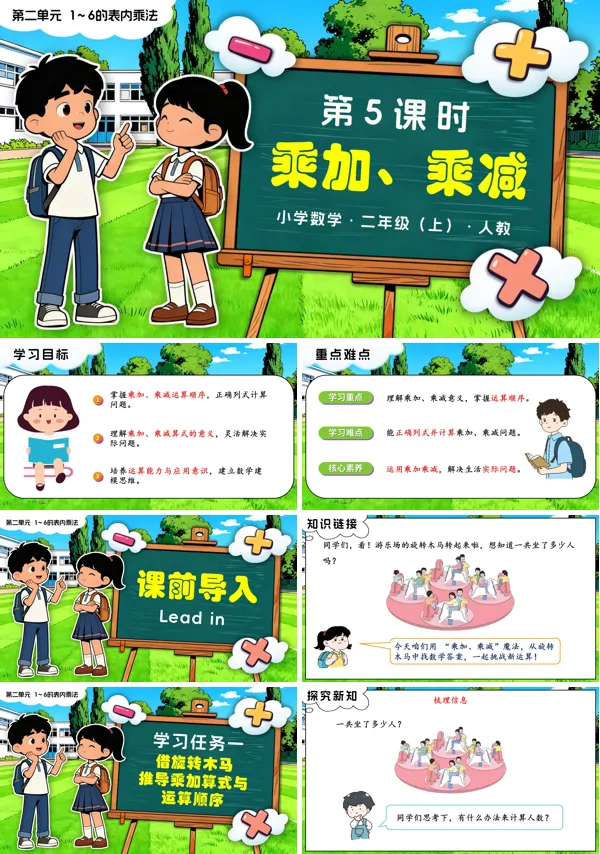 二年级数学上册人教新教材第二单元 第5课时 乘加、乘减PPT课件含教案