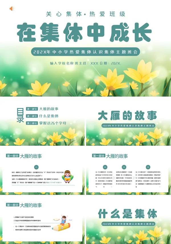 热爱班集体在集体中成长主题班会PPT课件